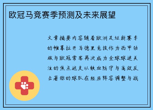 欧冠马竞赛季预测及未来展望