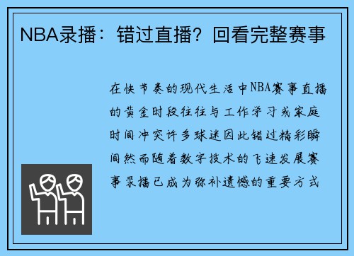 NBA录播：错过直播？回看完整赛事