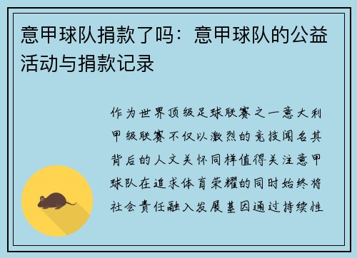 意甲球队捐款了吗：意甲球队的公益活动与捐款记录