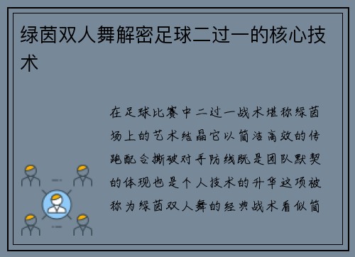 绿茵双人舞解密足球二过一的核心技术