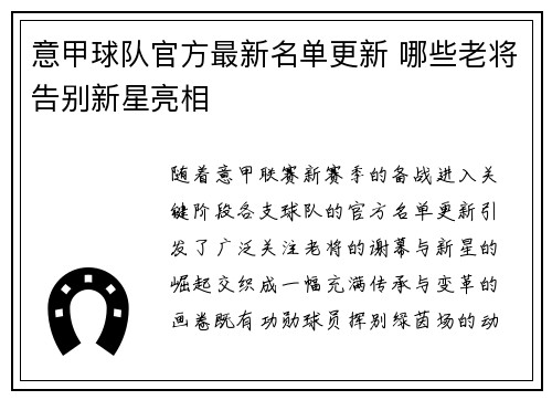 意甲球队官方最新名单更新 哪些老将告别新星亮相