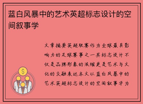 蓝白风暴中的艺术英超标志设计的空间叙事学