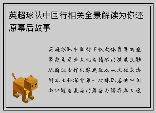 英超球队中国行相关全景解读为你还原幕后故事