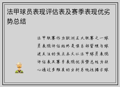 法甲球员表现评估表及赛季表现优劣势总结