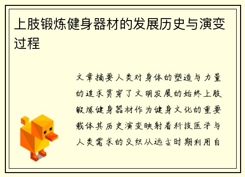 上肢锻炼健身器材的发展历史与演变过程