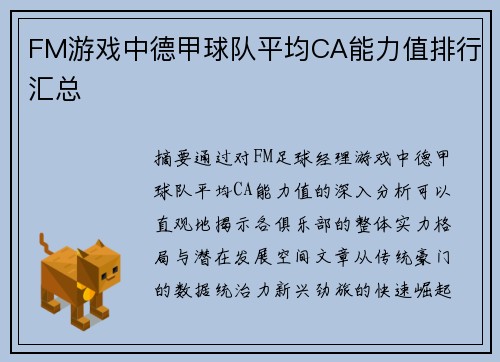 FM游戏中德甲球队平均CA能力值排行汇总