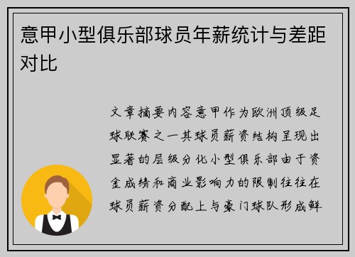 意甲小型俱乐部球员年薪统计与差距对比