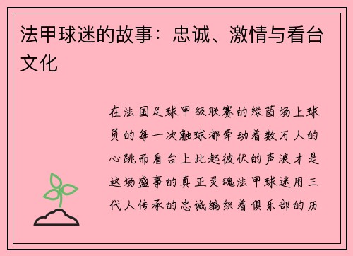 法甲球迷的故事：忠诚、激情与看台文化