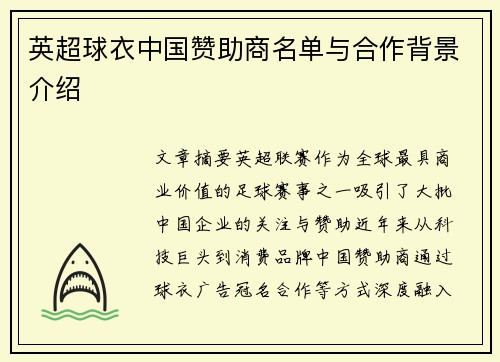 英超球衣中国赞助商名单与合作背景介绍