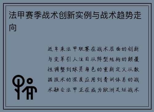 法甲赛季战术创新实例与战术趋势走向