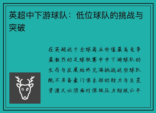 英超中下游球队：低位球队的挑战与突破