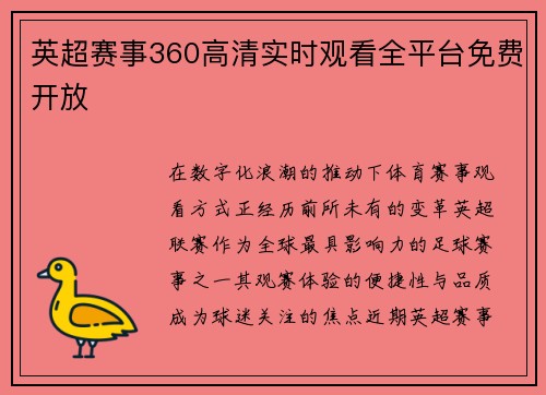 英超赛事360高清实时观看全平台免费开放