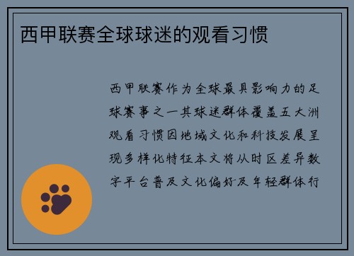 西甲联赛全球球迷的观看习惯