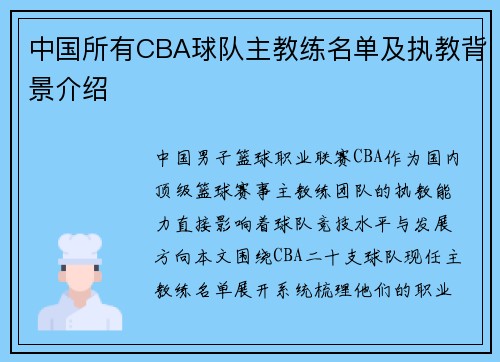 中国所有CBA球队主教练名单及执教背景介绍
