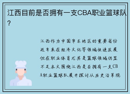 江西目前是否拥有一支CBA职业篮球队？