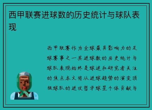 西甲联赛进球数的历史统计与球队表现