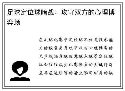 足球定位球暗战：攻守双方的心理博弈场