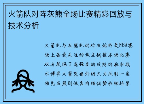 火箭队对阵灰熊全场比赛精彩回放与技术分析