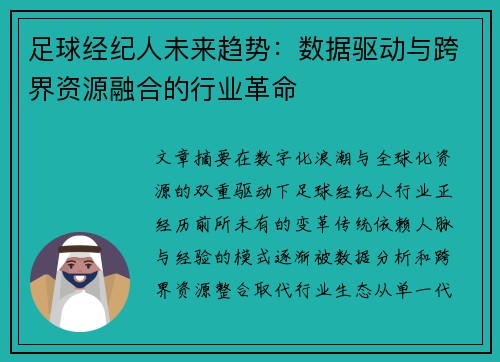 足球经纪人未来趋势：数据驱动与跨界资源融合的行业革命