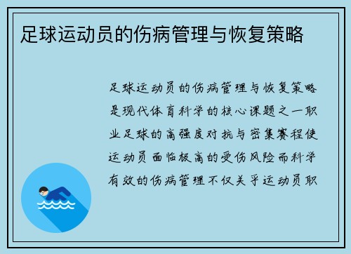 足球运动员的伤病管理与恢复策略