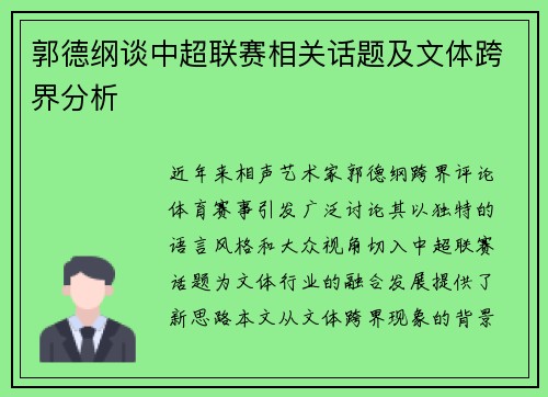 郭德纲谈中超联赛相关话题及文体跨界分析