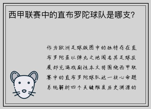 西甲联赛中的直布罗陀球队是哪支？