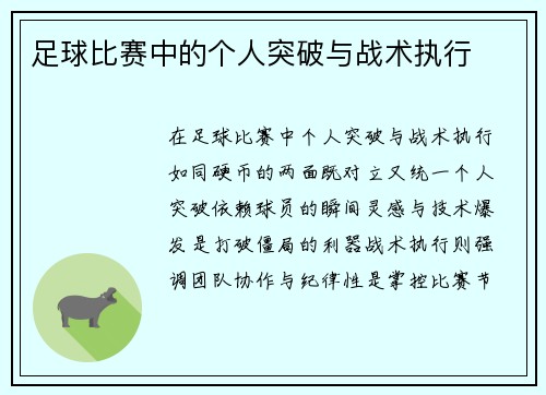 足球比赛中的个人突破与战术执行