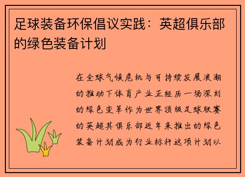 足球装备环保倡议实践：英超俱乐部的绿色装备计划