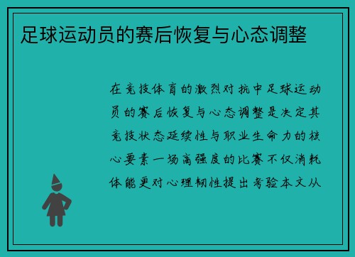 足球运动员的赛后恢复与心态调整