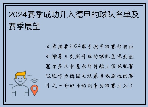 2024赛季成功升入德甲的球队名单及赛季展望