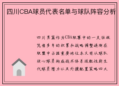 四川CBA球员代表名单与球队阵容分析