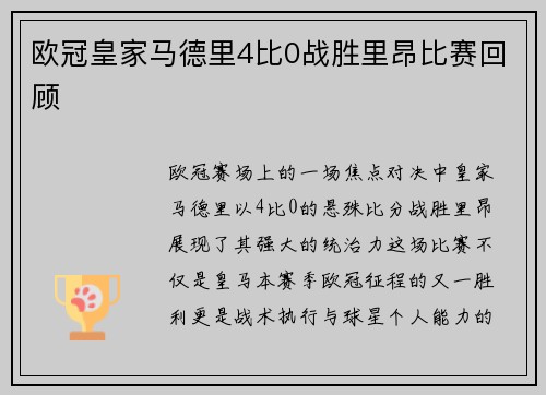 欧冠皇家马德里4比0战胜里昂比赛回顾
