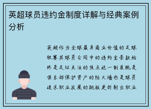 英超球员违约金制度详解与经典案例分析
