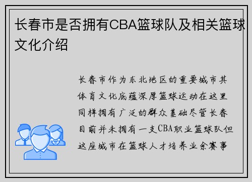 长春市是否拥有CBA篮球队及相关篮球文化介绍
