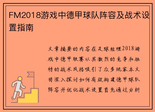 FM2018游戏中德甲球队阵容及战术设置指南