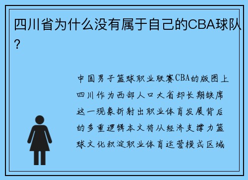 四川省为什么没有属于自己的CBA球队？