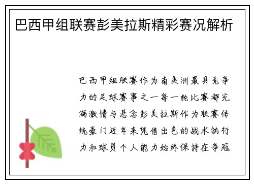 巴西甲组联赛彭美拉斯精彩赛况解析