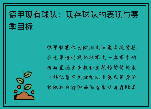 德甲现有球队：现存球队的表现与赛季目标