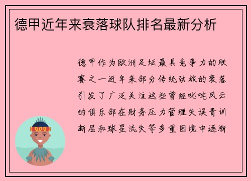德甲近年来衰落球队排名最新分析