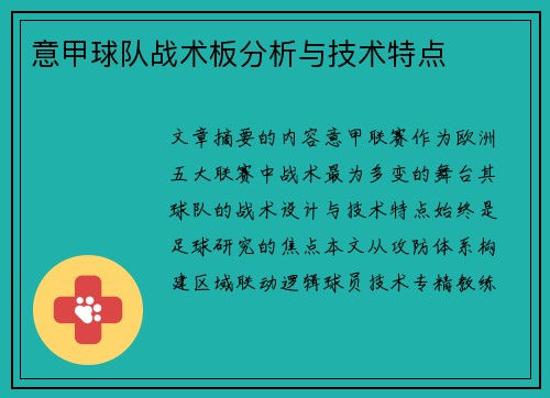 意甲球队战术板分析与技术特点