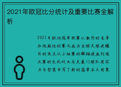 2021年欧冠比分统计及重要比赛全解析