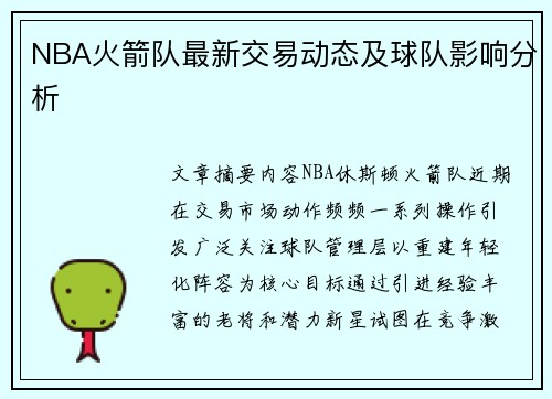 NBA火箭队最新交易动态及球队影响分析