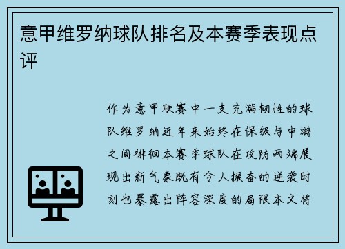 意甲维罗纳球队排名及本赛季表现点评