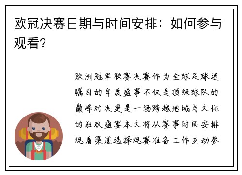 欧冠决赛日期与时间安排：如何参与观看？