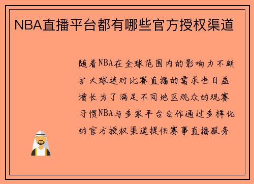 NBA直播平台都有哪些官方授权渠道