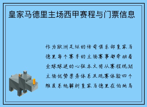 皇家马德里主场西甲赛程与门票信息