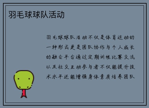 羽毛球球队活动
