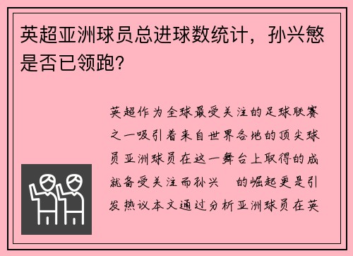 英超亚洲球员总进球数统计，孙兴慜是否已领跑？