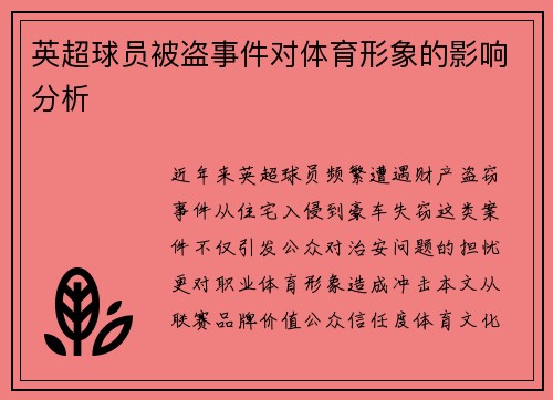 英超球员被盗事件对体育形象的影响分析