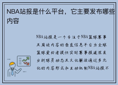NBA站报是什么平台，它主要发布哪些内容